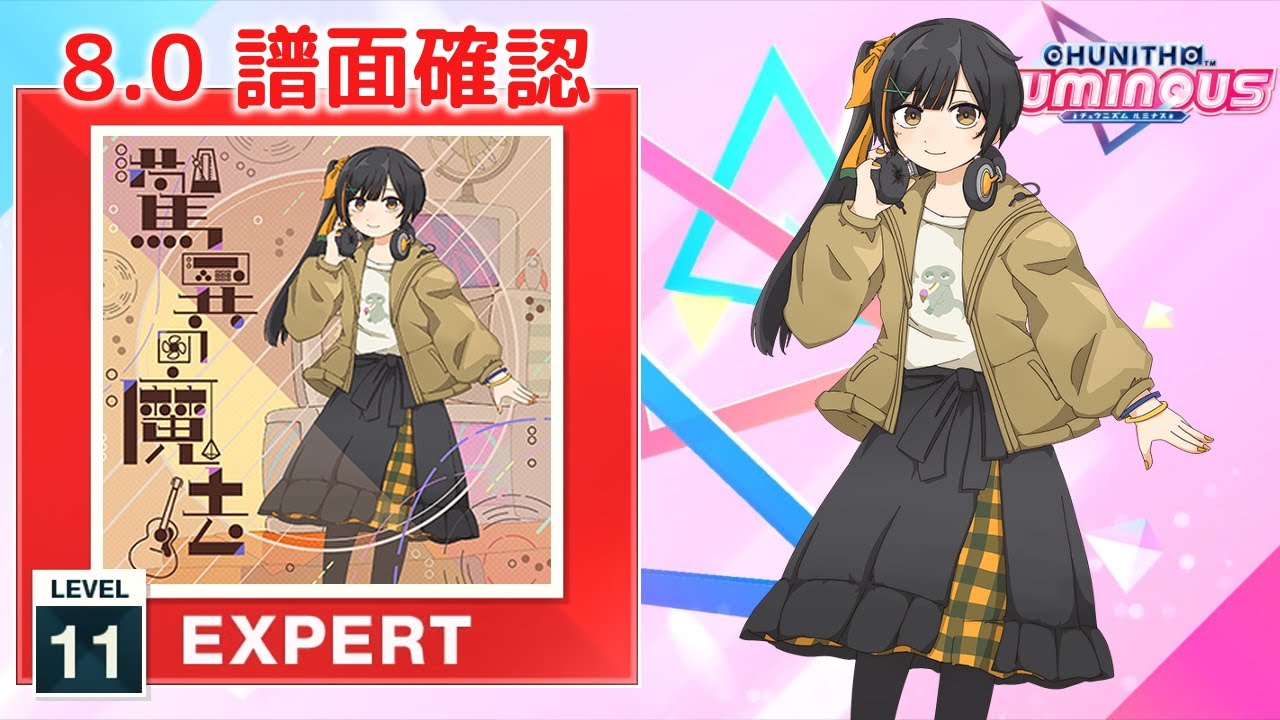8.0) 驚異の魔法 [EXPERT 11] (譜面確認) [CHUNITHM チュウニズム