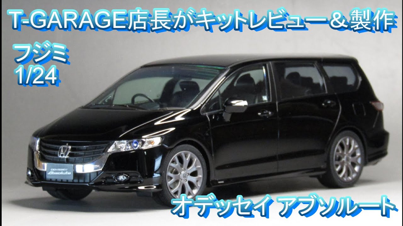 T-GARAGE店長がキットレビュー＆製作 フジミ 1/24 オデッセイ