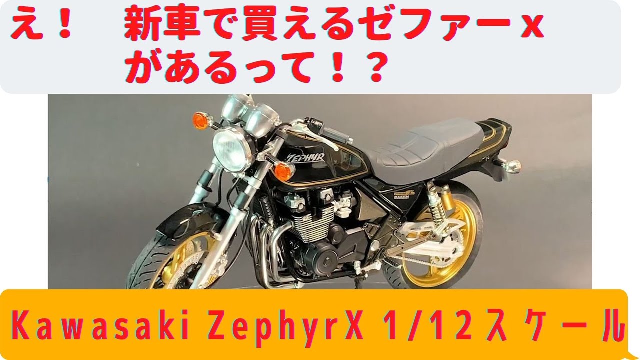 ゼファー】Kawasaki ZephyrX 1/12スケール プラモデル【アオシマ