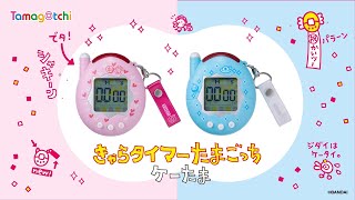 きゃらタイマーたまごっち ケーたま」好評発売中! - YouTube