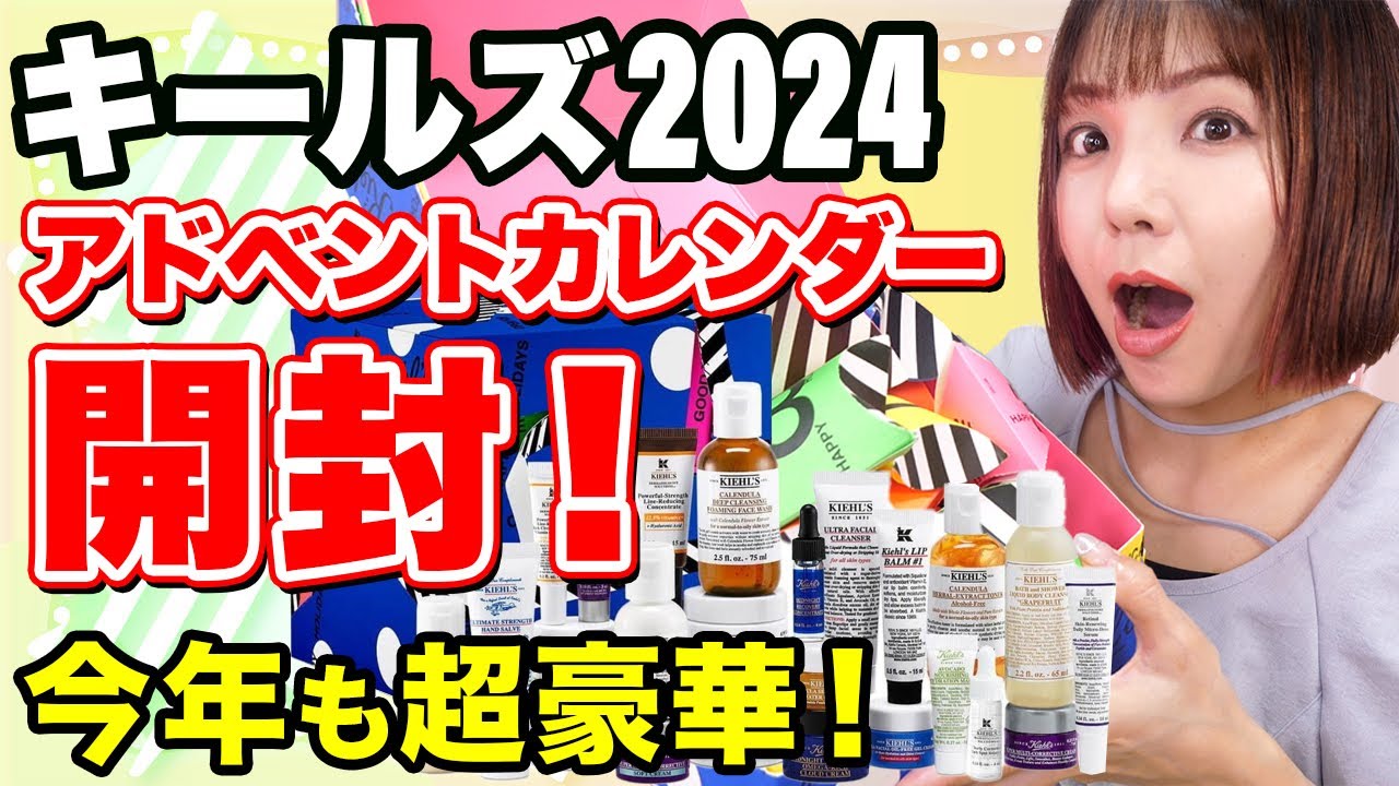 キールズ2024アドベントカレンダー開封！今年は現品多めです✨KIEHL'S