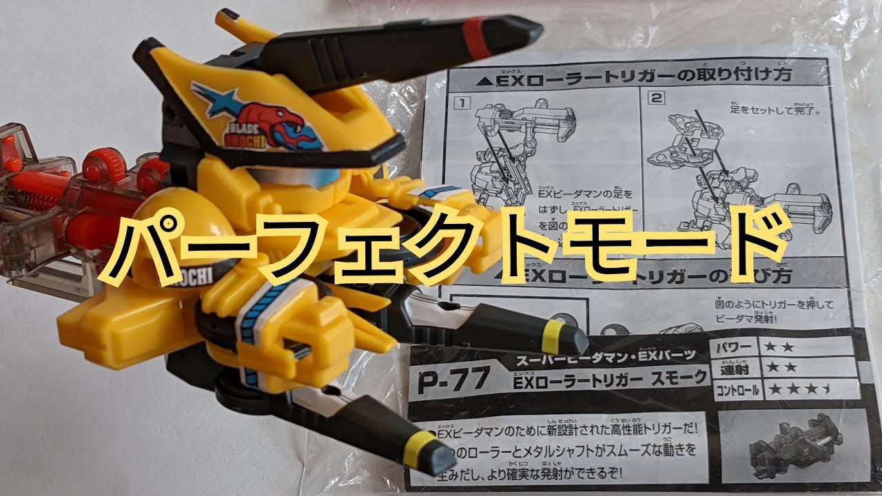 ビーダマン】カスタムパーツ:EXローラートリガー スモーク - YouTube