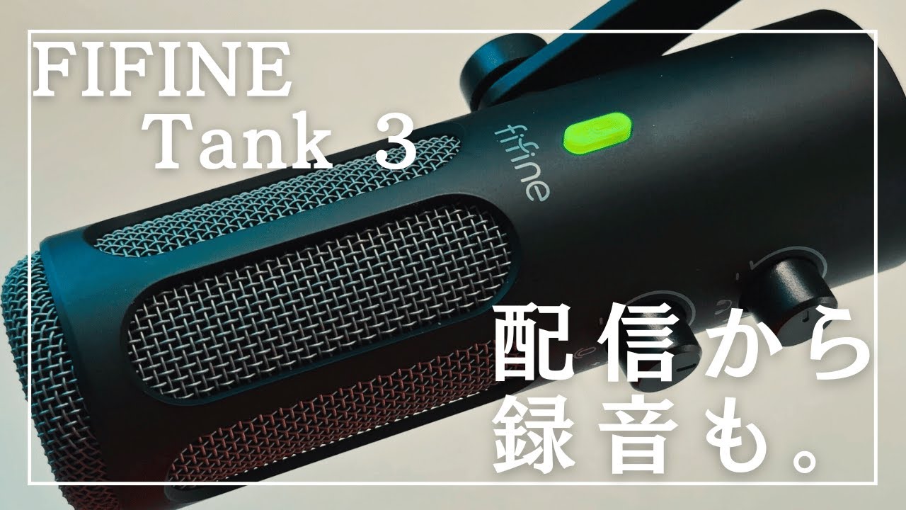 USBマイク】配信から録音も。「FIFINE TANK3」 - YouTube