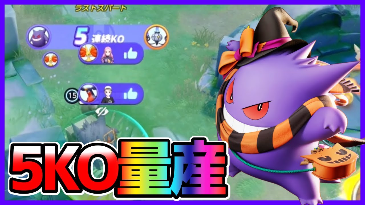 Save the world with 5 consecutive KOs! Dream Eater Gengar gameplay