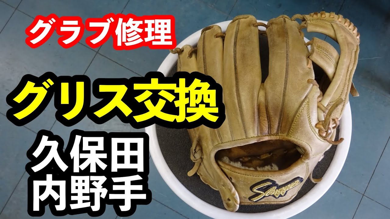 グラブ修理「グリス交換」久保田内野手 GLOVE GREASE【#2990】 - YouTube