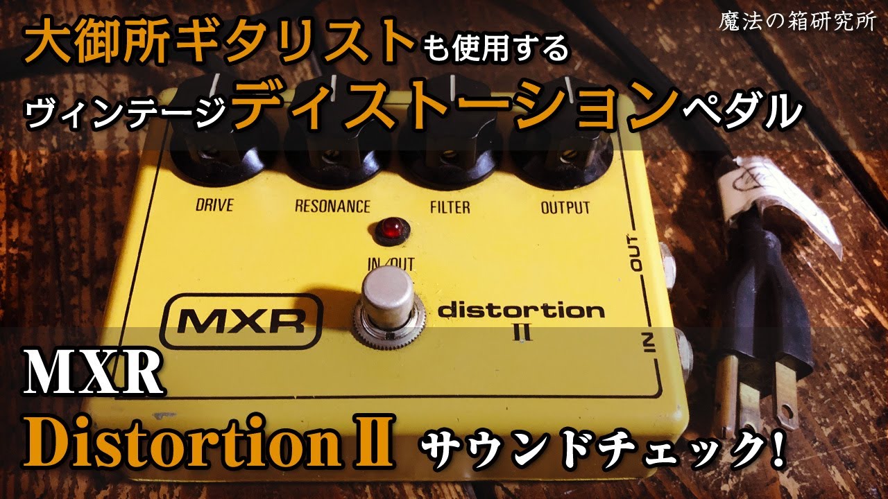MXR Distortion 2 - Sound check of precious early type individuals