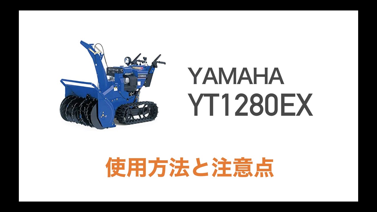 小型除雪機操作運転講習【ヤマハ】YT1280EX - YouTube