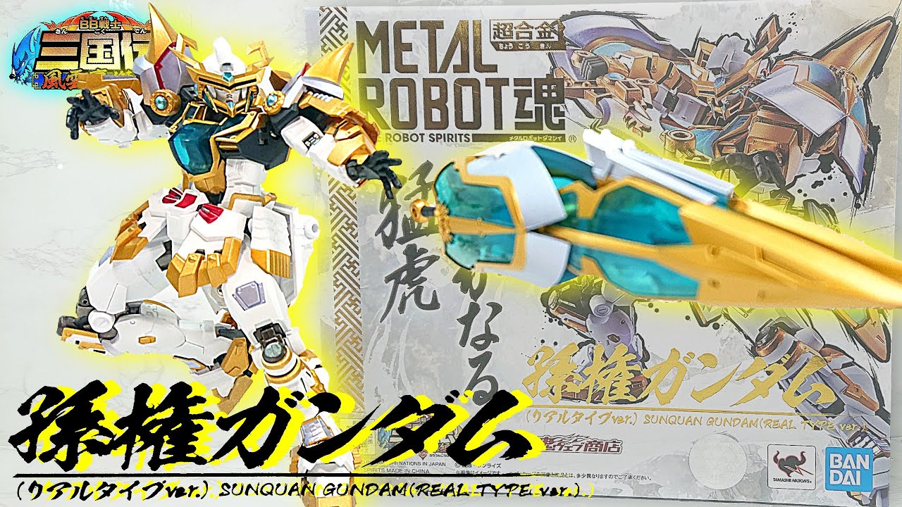 超合金)静かなる猛虎！METAL ROBOT魂 三国伝 孫権ガンダム(リアル