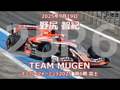 25年 SF 第6戦 FUJI 野尻智紀 オートバックス 無限 スーパー