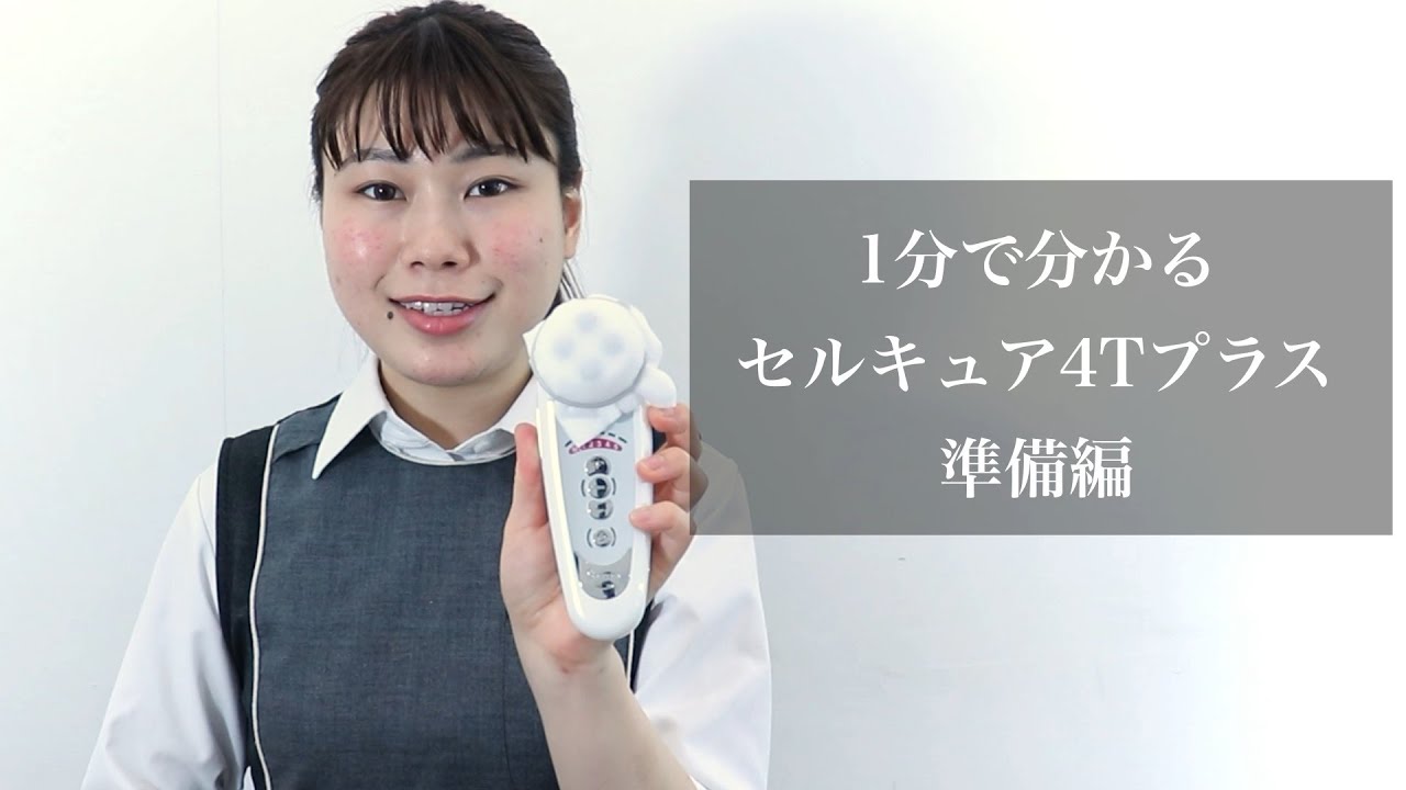 ①準備編：セルキュアの使い方】田中みな実さんも愛用美顔器