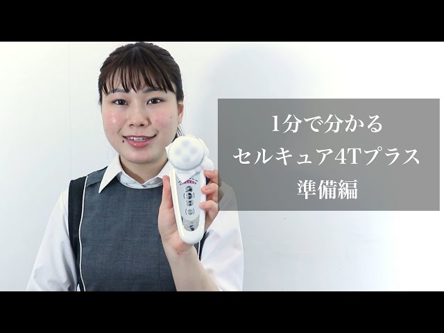 ①準備編：セルキュアの使い方】田中みな実さんも愛用美顔器