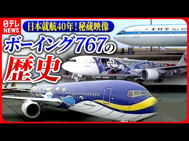 まとめ】ANA・JAL特別塗装機でふりかえるボーイング767日本就航40年