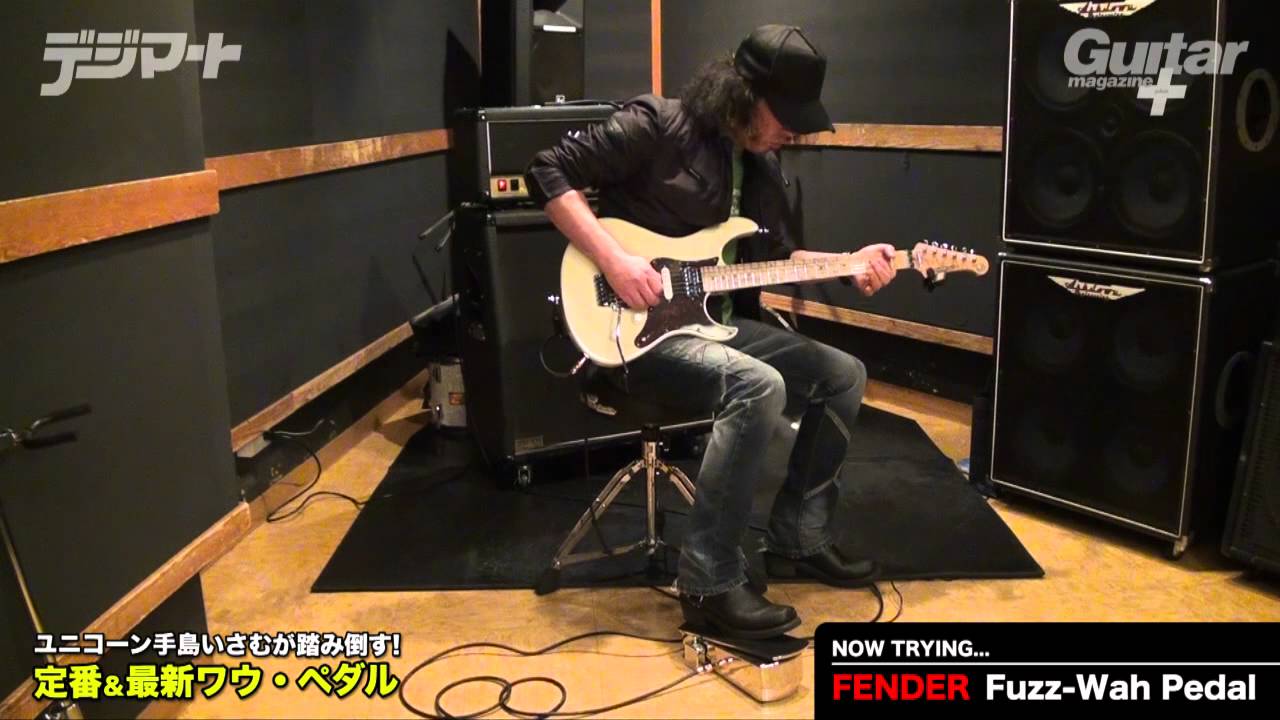 ユニコーン手島いさむが踏み倒す！『FENDER／Fuzz-Wah Pedal』 - YouTube