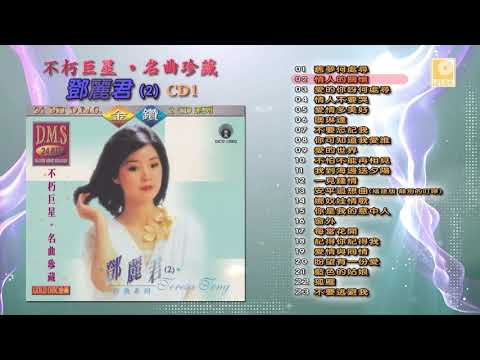 不朽巨星名曲珍藏邓丽君2 CD1 - Bu Xiu Ju Xing Ming Qu Zhen Cang