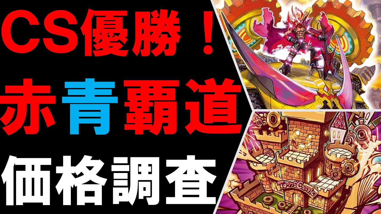 CS優勝】赤青クラッシュヘッド価格調査！【デュエマ】2020/02/06 - YouTube