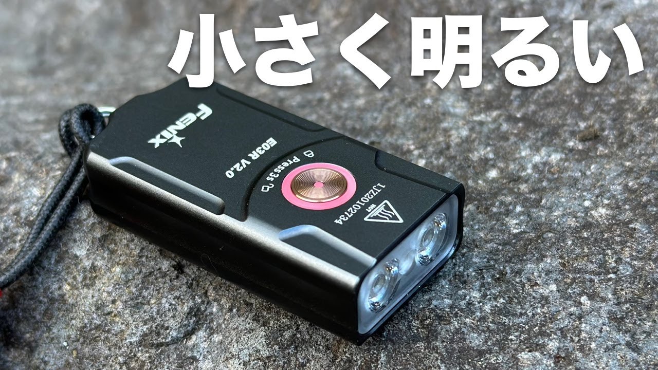 500ルーメンのマーカーになるキーライト『FENIX E03R V2.0』 - YouTube