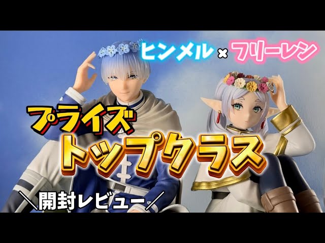 Funeral of Freiren] ESPRESTO Freiren & Himmel - two incredibly