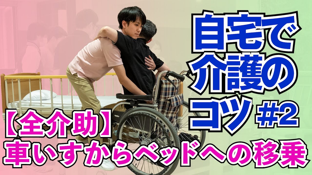 全介助】車いすからベッドへの移乗〜自宅で介護のコツ#2〜 | HOWAGROUP