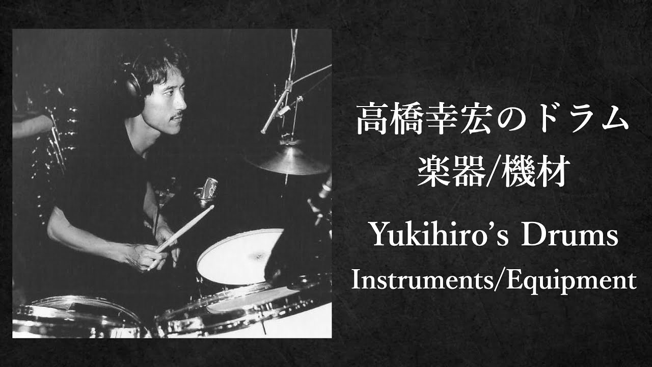 高橋幸宏のドラム 楽器/機材 Yukihiro Takahashi YMO Yellow Magic