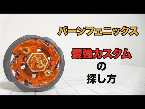 Burn Phoenix 135MS Ultimate Customization Course for the Burst