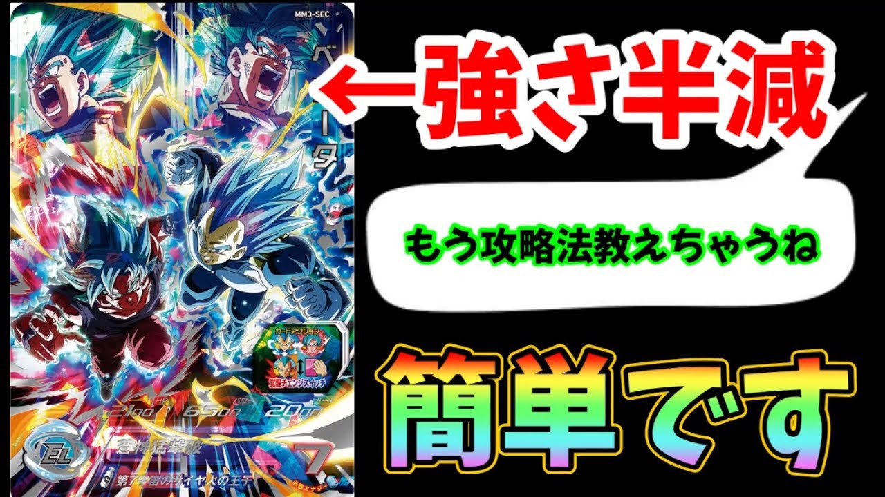 SDBH】簡単です。ベジゴク、キラ界の力を半減させる方法教えます