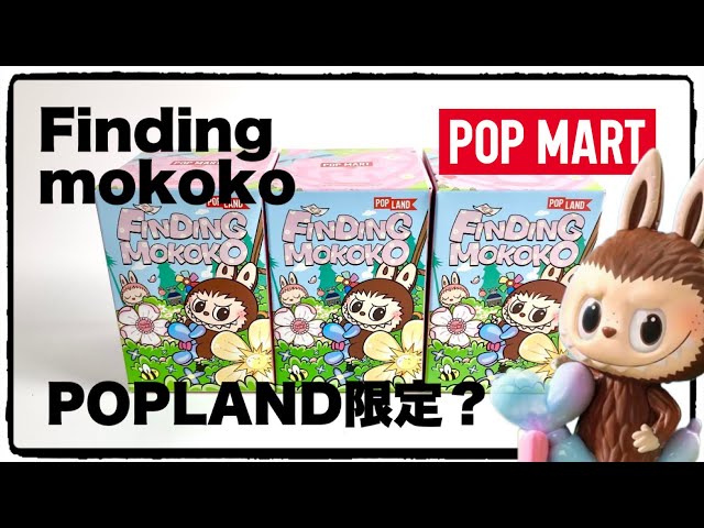 POP MART】finding Mokoko ! 限定販売だったはずが一般発売で嬉しい