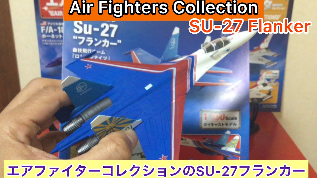 arichin エアファイターコレクションのSU-27フランカー Air Fighter