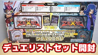 遊戯王】あの頃よ再び！遊戯王ZEXAL デュエリストセットDXダブル