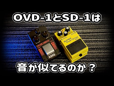 OVD-1とSD-1は音が似てるのか？ - YouTube