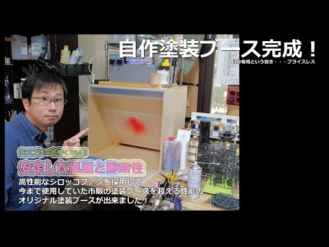 塗装ブースをDIY！自作ブースは高性能！？ - YouTube