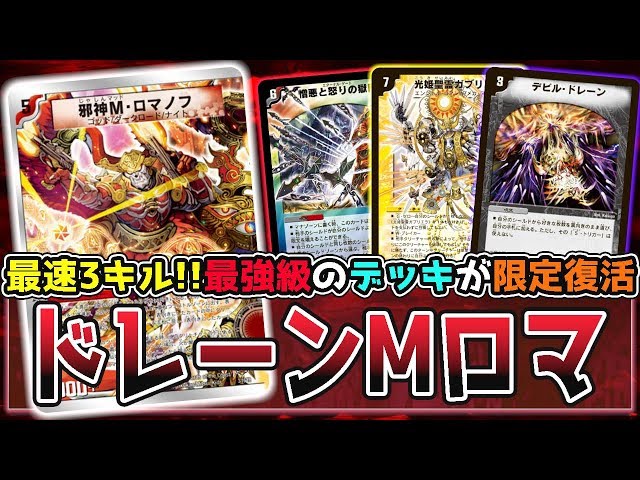 デュエマ】歴代最強クラスの『ドレーンMロマ』が奇跡の復活!! 現代の