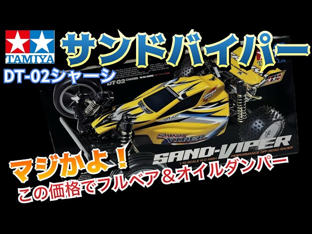 タミヤ サンドバイパー】この価格でこの性能！ - YouTube