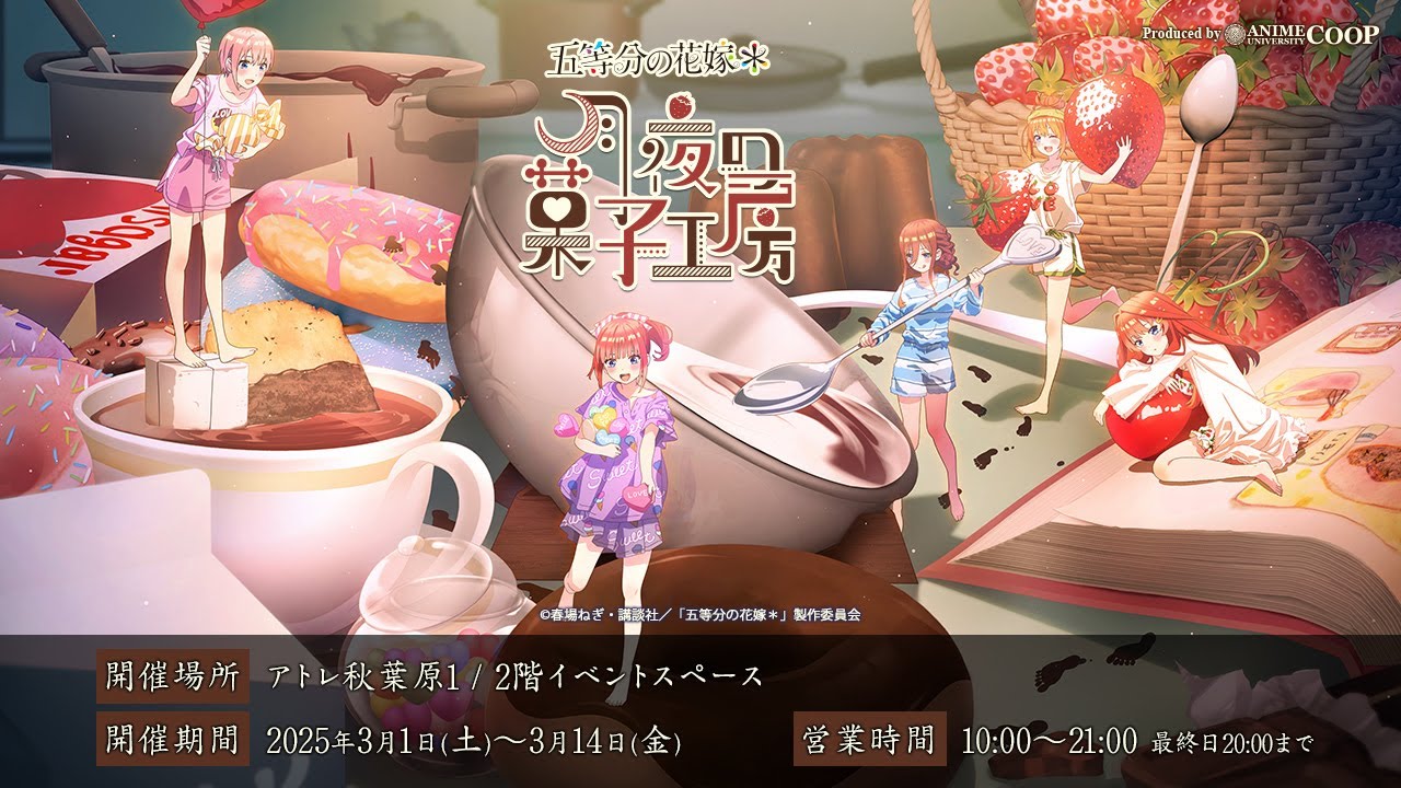 イベント商品紹介＞ TVスペシャルアニメ「五等分の花嫁＊」～月夜の