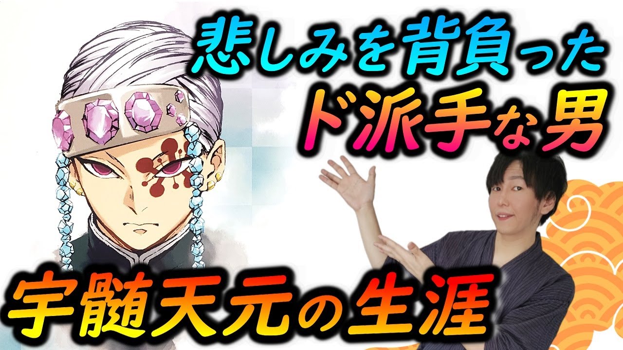 鬼滅の刃】『宇髄天元』の波乱の生涯を熱く語る！遊郭編への予備知識