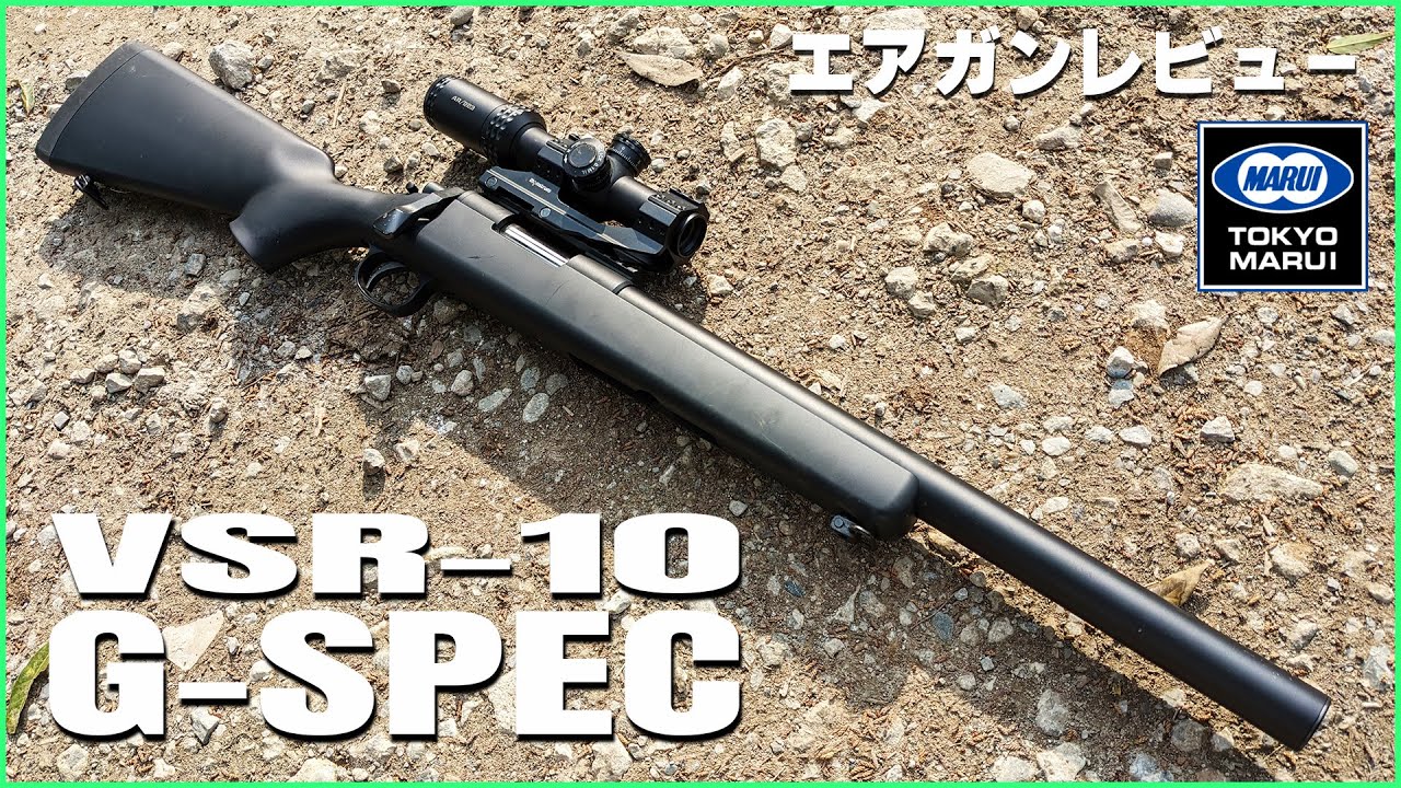 脅威の命中精度！！VSR-10 G-SPEC エアコッキングガン レビュー | おの
