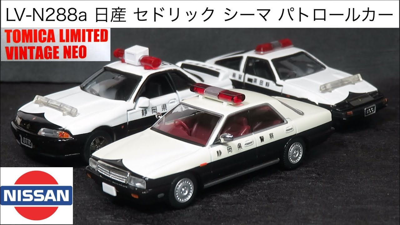 ミニカー開けてみた トミカリミテッドヴィンテージネオ LV-N288a 日産