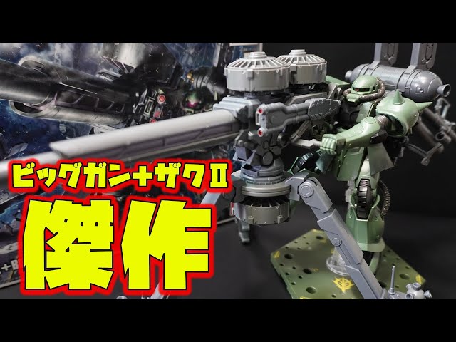 入手困難）HG1/144ザクⅡ＋ビッグガンのボリュームが超絶すごいぞ