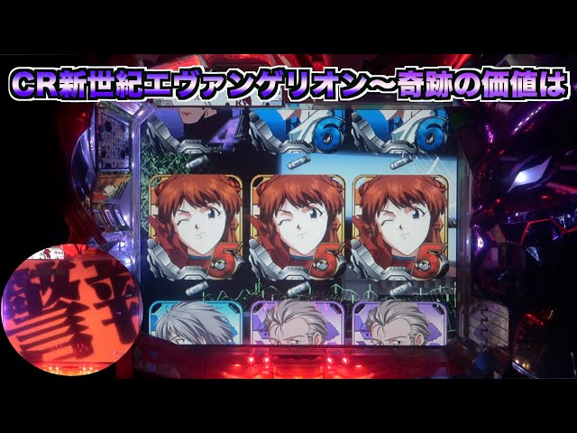 CR新世紀エヴァンゲリオン・奇跡の価値はSF】警報からどんな展開