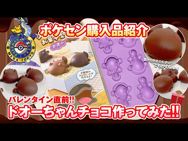 バレンタイン】ドオーちゃんのチョコを作ってみたよ！【ポケモン