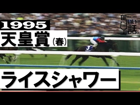 関東の刺客からヒーローへ！ライスシャワー奇跡の復活劇【天皇賞(春