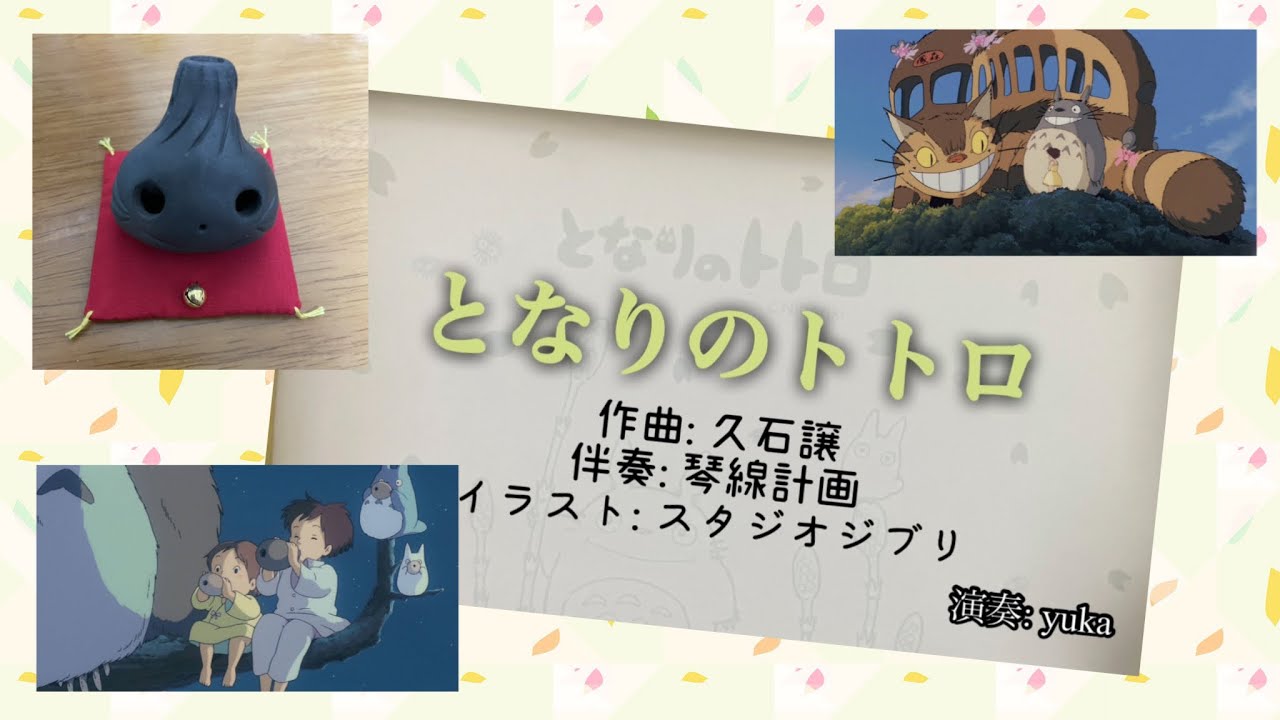 となりのトトロ』オカリナ演奏 tonari no totoro / ocarina cover