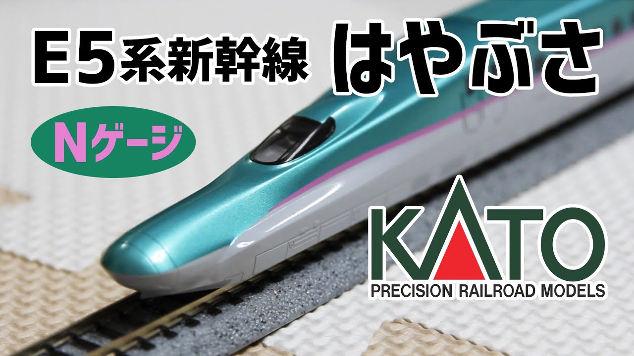 Nゲージ】KATO の「E5系はやぶさ スターターセット」を新幹線マニアの