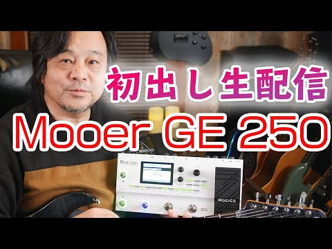 GE250初出し生レビュー。中国製Mooerマルチエフェクターのプリセットや
