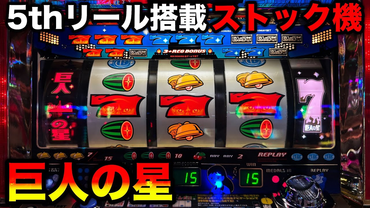 巨人の星】リプレイのヒキが超重要？！ボーナス連に特訓モードが絡むと