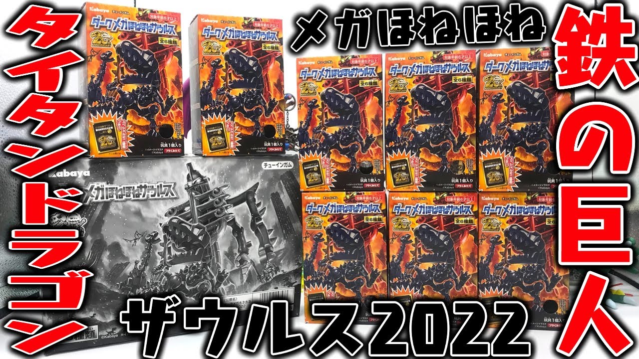 ダークメガほねほねザウルス2022！SPパーツ合体は巨人タイタン