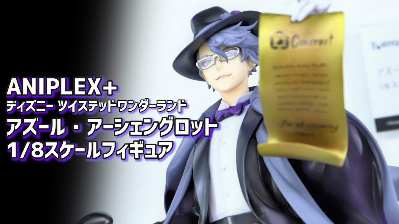 ワンホビ33展示】ANIPLEX+ ツイステ アズール・アーシェングロット 1/8