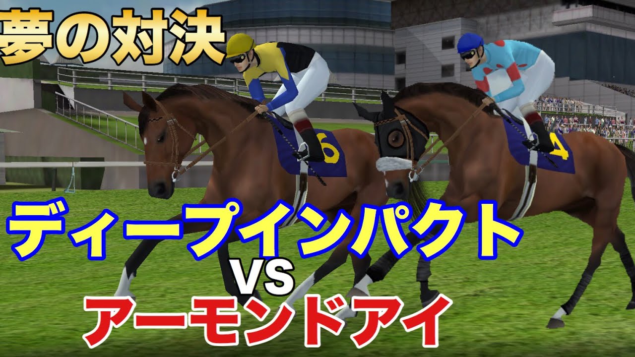 名馬ディープインパクトVS怪物娘アーモンドアイ 勝つのはどっちだ