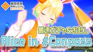 コンパス】青春アリス最速ガチャ&お試し！最適メダルとデッキは？【ま