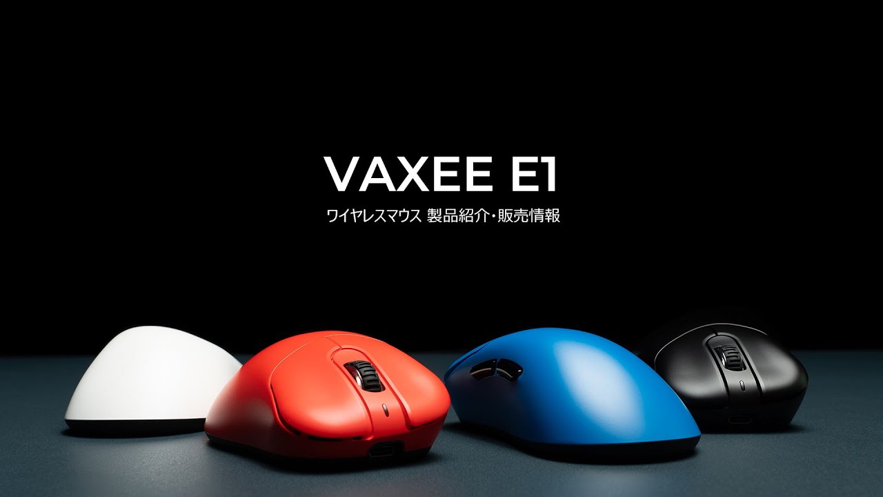 VAXEE、新型ワイヤレスマウス「E1 Wireless」を発表―ZOWIE ECシリーズ