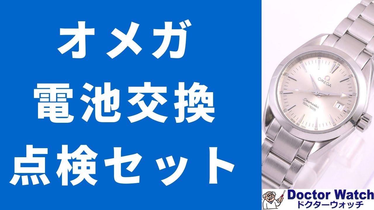 オメガシーマスター電池交換編（点検セット） - YouTube